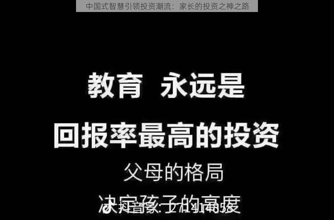 中国式智慧引领投资潮流：家长的投资之神之路