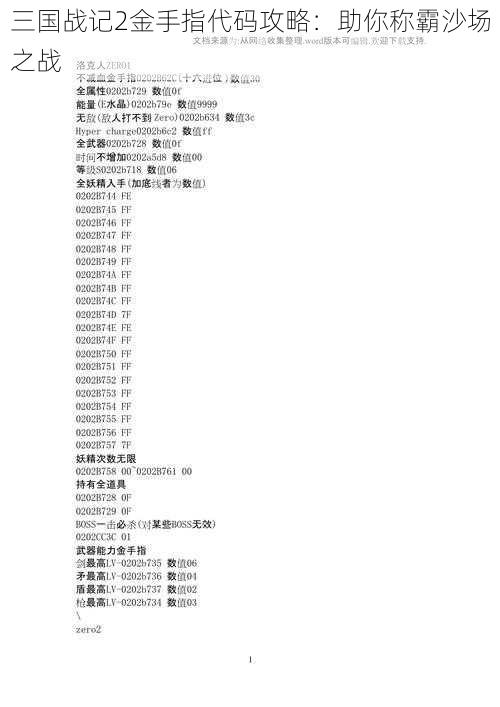 三国战记2金手指代码攻略：助你称霸沙场之战