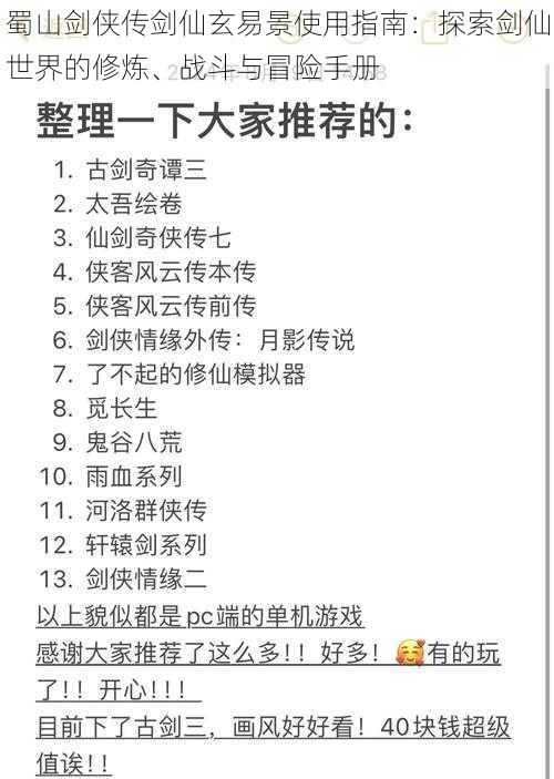 蜀山剑侠传剑仙玄易景使用指南：探索剑仙世界的修炼、战斗与冒险手册