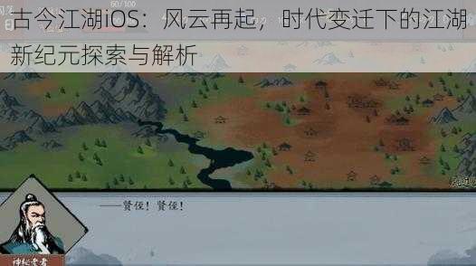 古今江湖iOS：风云再起，时代变迁下的江湖新纪元探索与解析