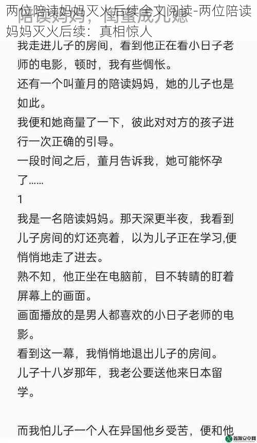 两位陪读妈妈灭火后续全文阅读-两位陪读妈妈灭火后续：真相惊人