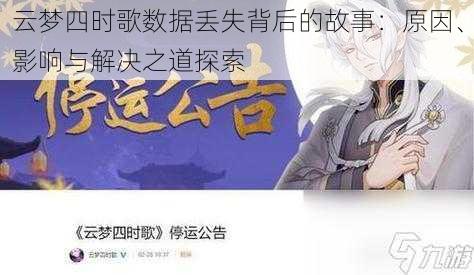 云梦四时歌数据丢失背后的故事：原因、影响与解决之道探索