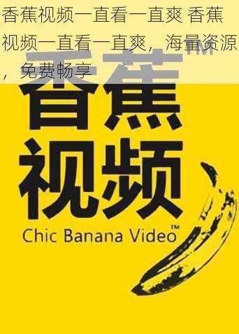 香蕉视频一直看一直爽 香蕉视频一直看一直爽，海量资源，免费畅享