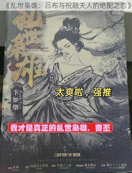 《乱世枭雄：吕布与祝融夫人的绝配之恋》