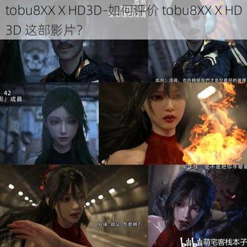 tobu8XXⅩHD3D-如何评价 tobu8XXⅩHD3D 这部影片？