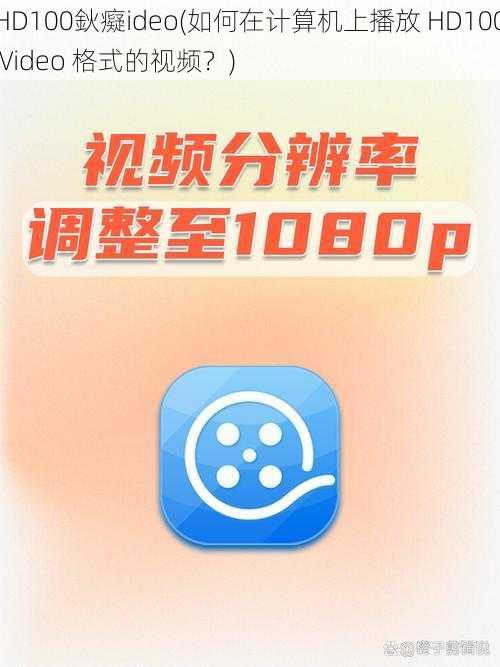 HD100鈥癡ideo(如何在计算机上播放 HD100 Video 格式的视频？)