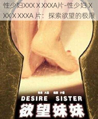 性少妇XXXⅩXXXA片-性少妇 XXXⅩXXXA 片：探索欲望的极限