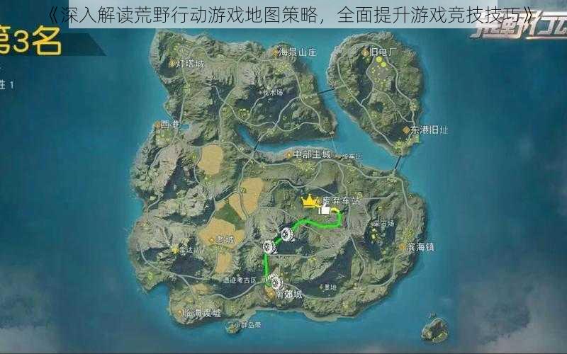 《深入解读荒野行动游戏地图策略，全面提升游戏竞技技巧》