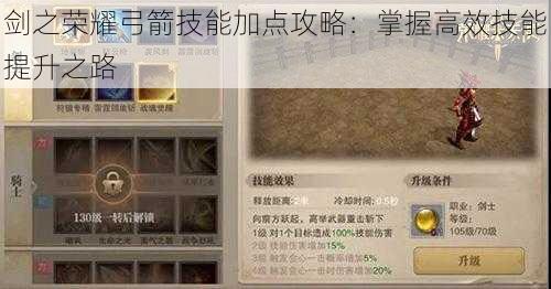 剑之荣耀弓箭技能加点攻略：掌握高效技能提升之路