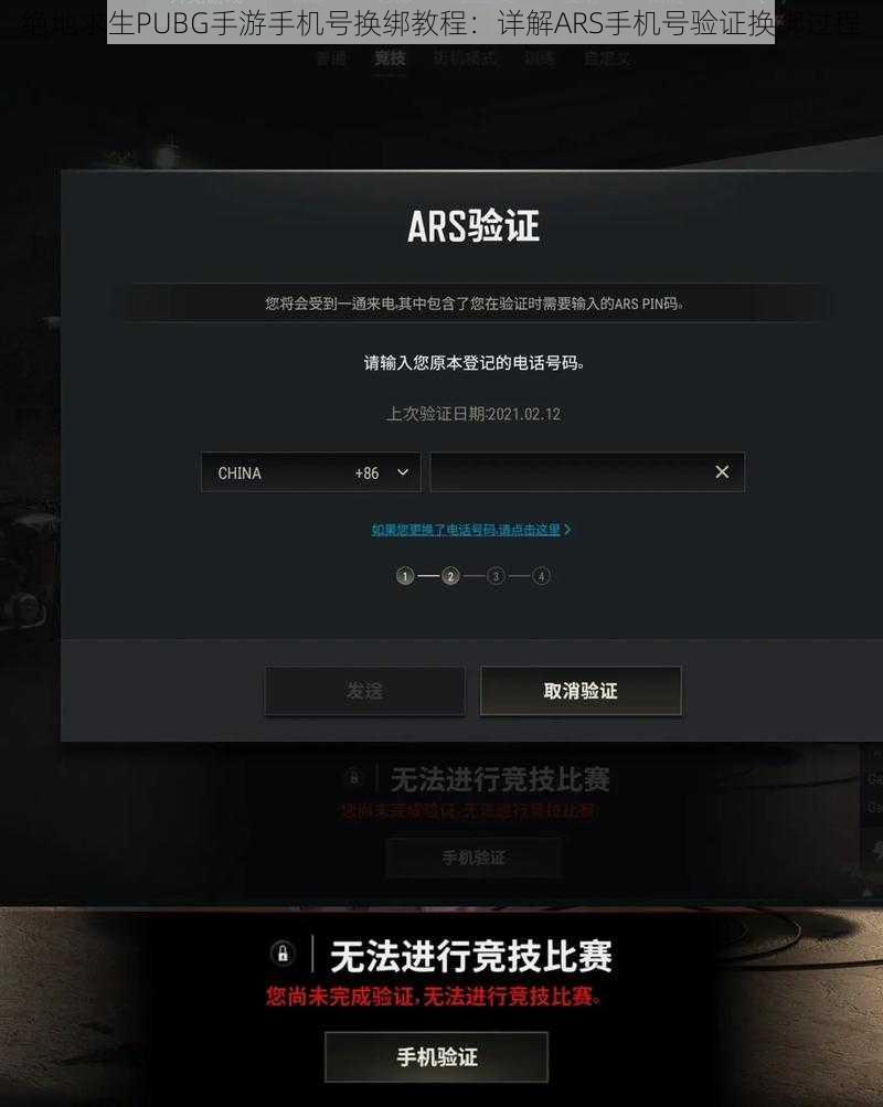 绝地求生PUBG手游手机号换绑教程：详解ARS手机号验证换绑过程