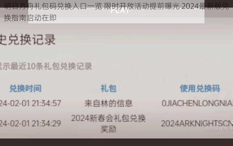 明日方舟礼包码兑换入口一览 限时开放活动提前曝光 2024最新版兑换指南启动在即