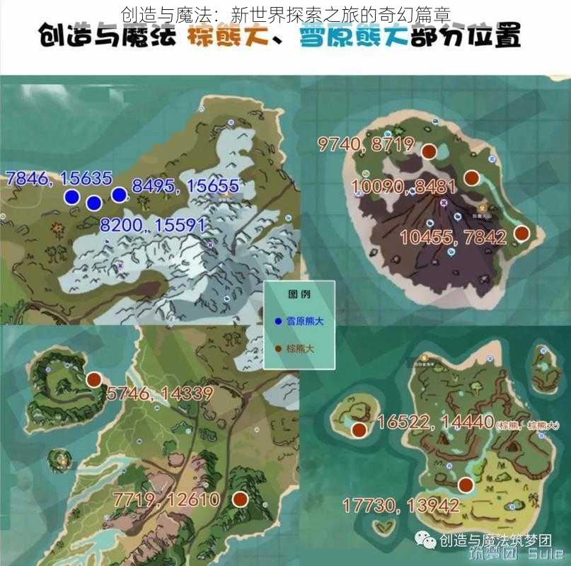 创造与魔法：新世界探索之旅的奇幻篇章