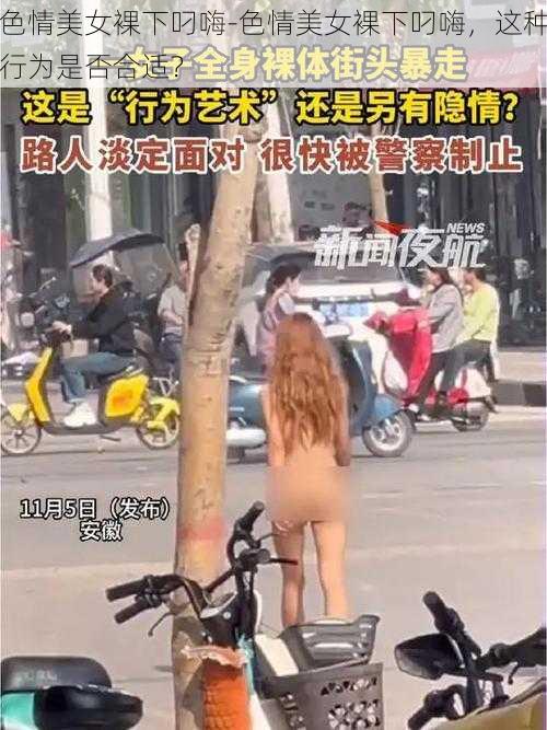 色情美女裸下叼嗨-色情美女裸下叼嗨，这种行为是否合适？