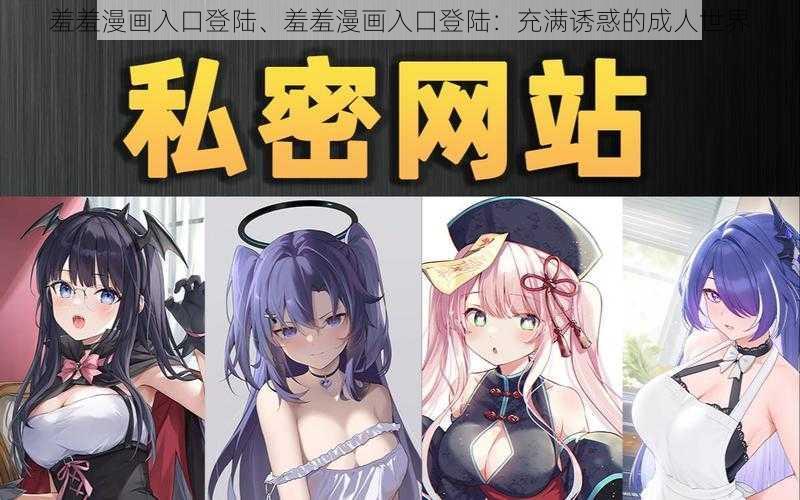 羞羞漫画入口登陆、羞羞漫画入口登陆：充满诱惑的成人世界