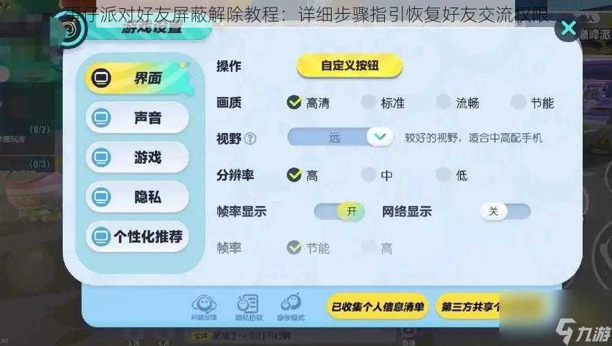 蛋仔派对好友屏蔽解除教程：详细步骤指引恢复好友交流权限