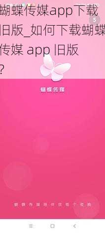 蝴蝶传媒app下载旧版_如何下载蝴蝶传媒 app 旧版？