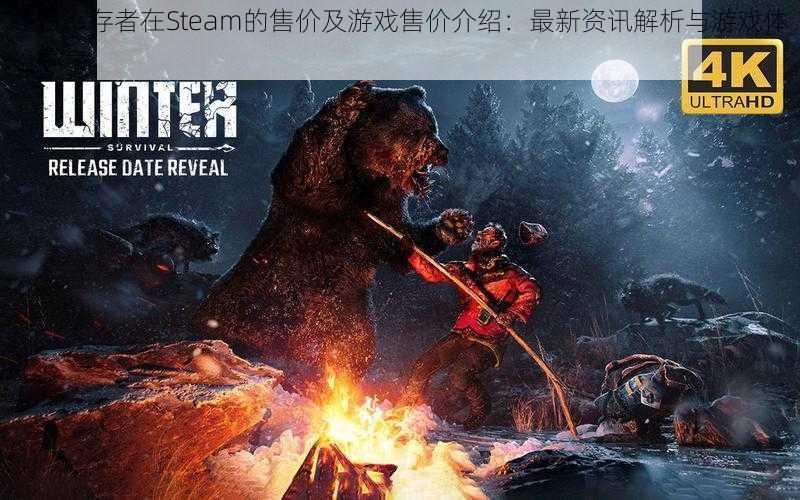 冬日幸存者在Steam的售价及游戏售价介绍：最新资讯解析与游戏体验分享