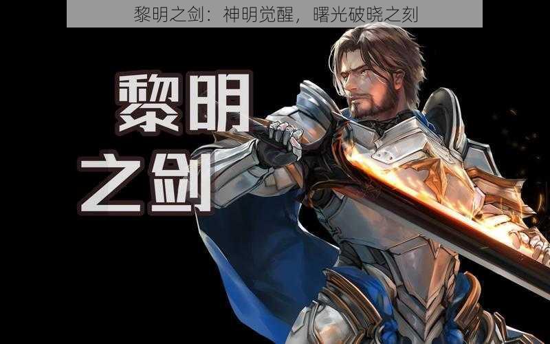 黎明之剑：神明觉醒，曙光破晓之刻