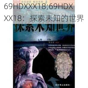 69HDXXX18;69HDXXX18：探索未知的世界