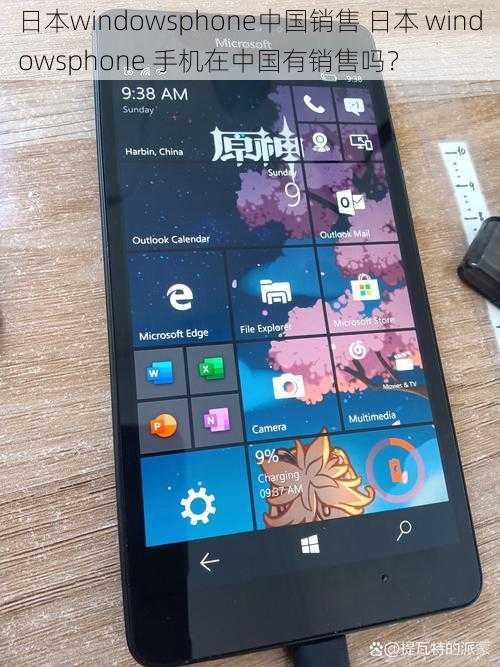 日本windowsphone中国销售 日本 windowsphone 手机在中国有销售吗？