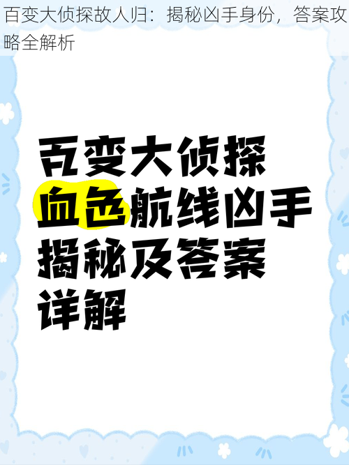 百变大侦探故人归：揭秘凶手身份，答案攻略全解析