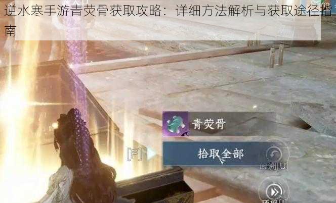 逆水寒手游青荧骨获取攻略：详细方法解析与获取途径指南