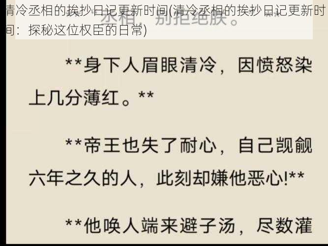 清冷丞相的挨抄日记更新时间(清冷丞相的挨抄日记更新时间：探秘这位权臣的日常)