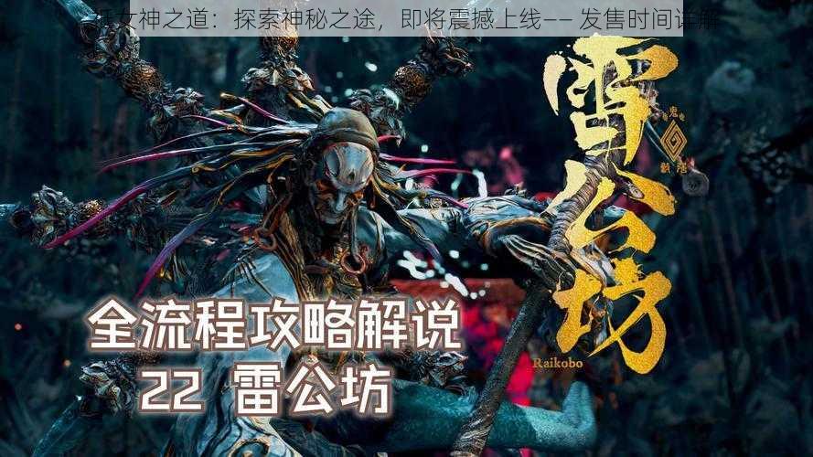 祇女神之道：探索神秘之途，即将震撼上线—— 发售时间详解