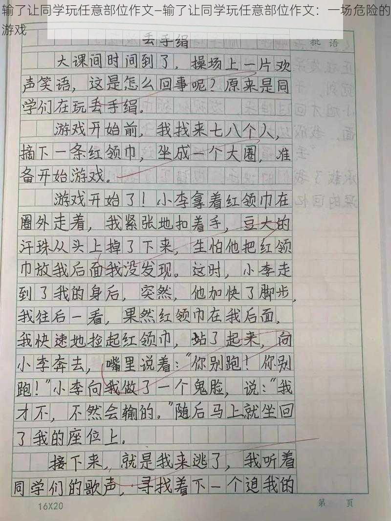 输了让同学玩任意部位作文—输了让同学玩任意部位作文：一场危险的游戏