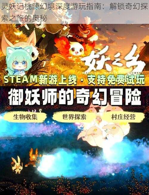 灵妖记桃源幻境深度游玩指南：解锁奇幻探索之旅的奥秘