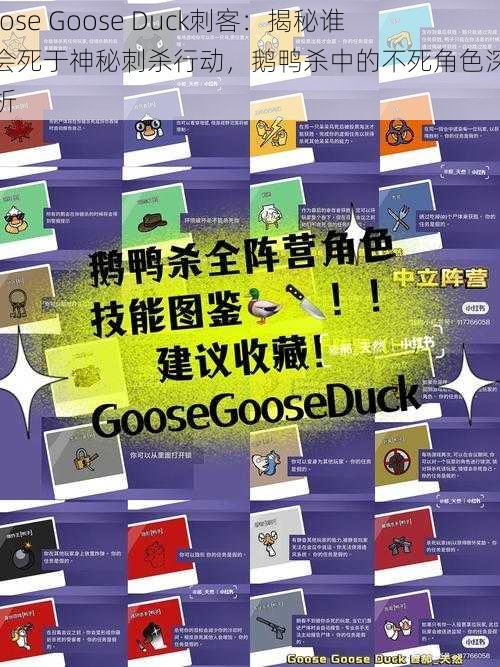 Goose Goose Duck刺客：揭秘谁不会死于神秘刺杀行动，鹅鸭杀中的不死角色深度解析