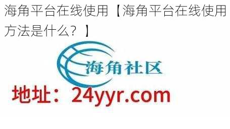 海角平台在线使用【海角平台在线使用方法是什么？】