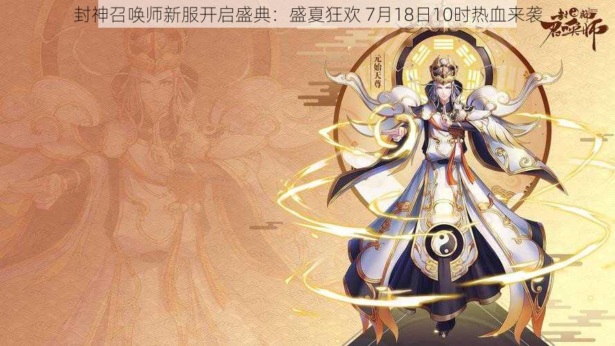 封神召唤师新服开启盛典：盛夏狂欢 7月18日10时热血来袭