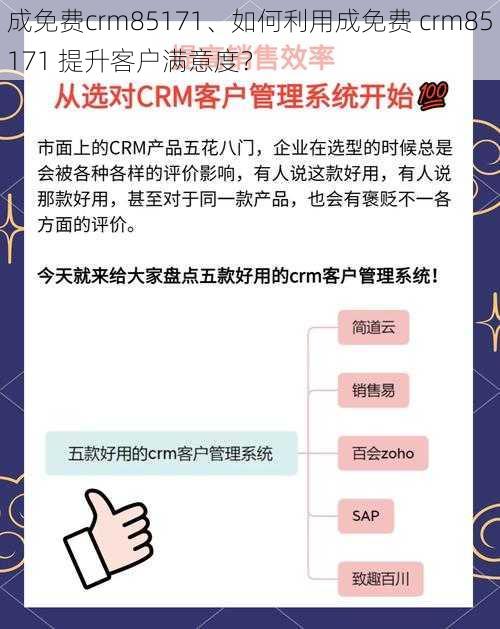 成免费crm85171、如何利用成免费 crm85171 提升客户满意度？