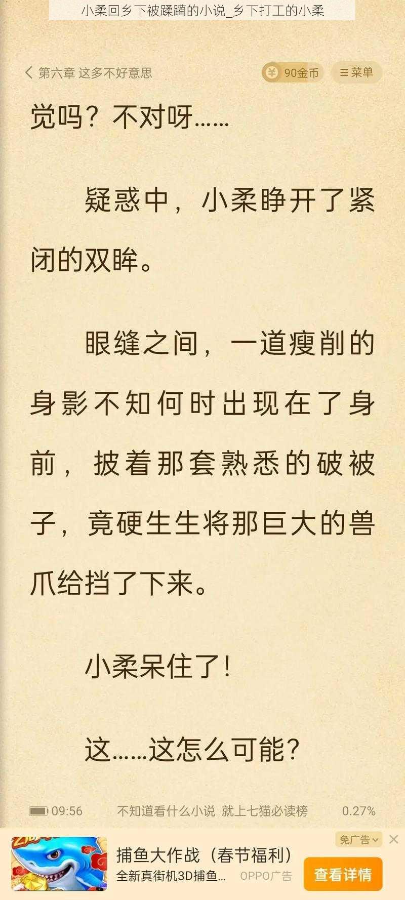 小柔回乡下被蹂躏的小说_乡下打工的小柔