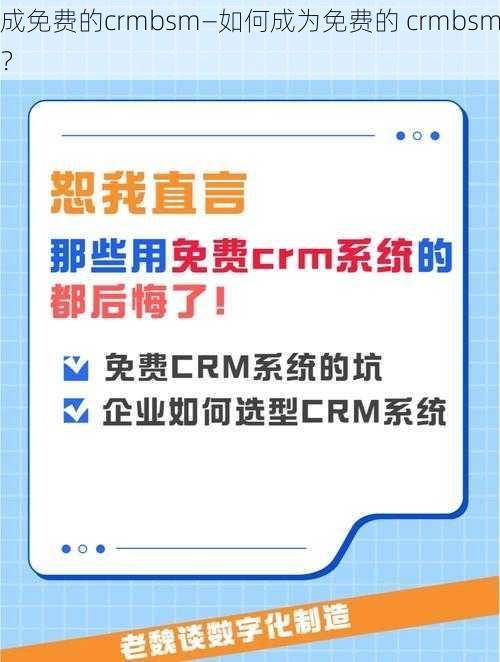 成免费的crmbsm—如何成为免费的 crmbsm？