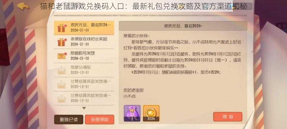 猫和老鼠游戏兑换码入口：最新礼包兑换攻略及官方渠道揭秘