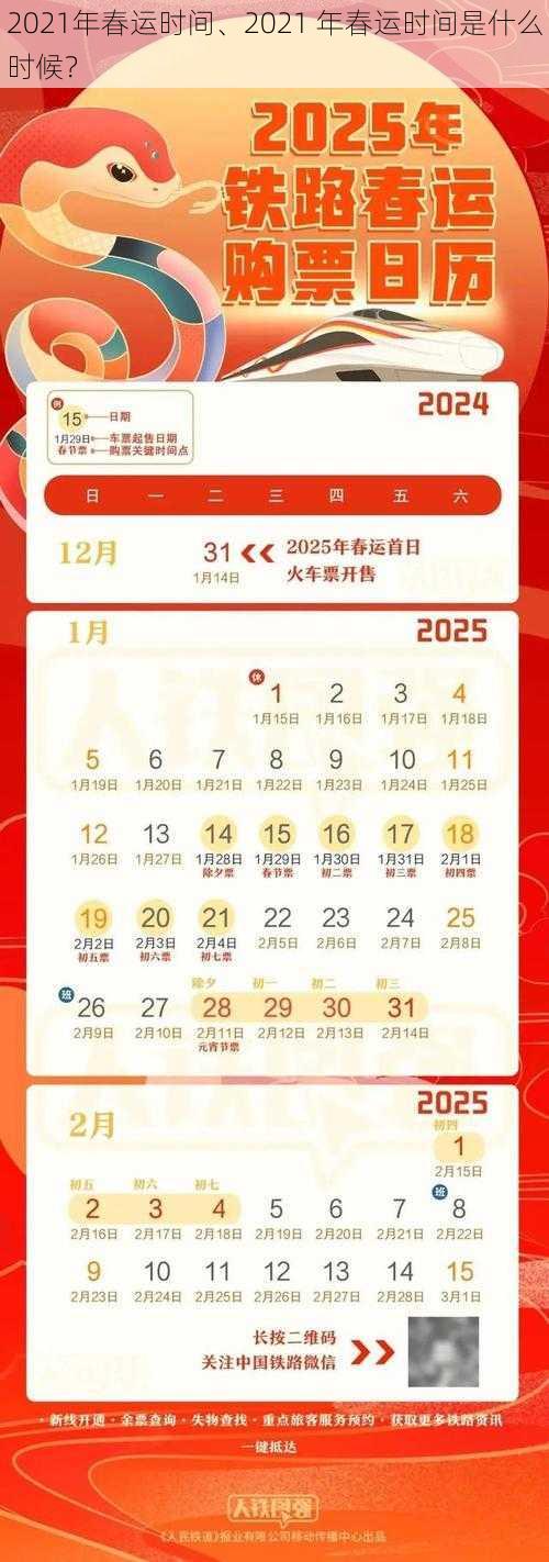 2021年春运时间、2021 年春运时间是什么时候？