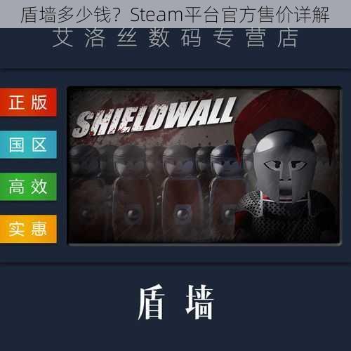 盾墙多少钱？Steam平台官方售价详解