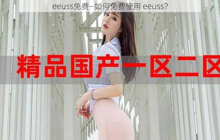 eeuss免费—如何免费使用 eeuss？