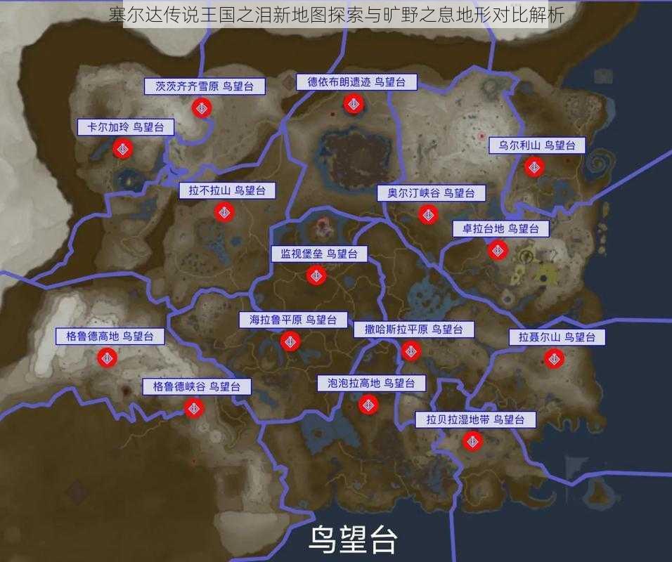 塞尔达传说王国之泪新地图探索与旷野之息地形对比解析