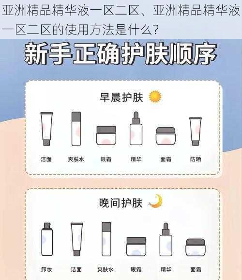 亚洲精品精华液一区二区、亚洲精品精华液一区二区的使用方法是什么？