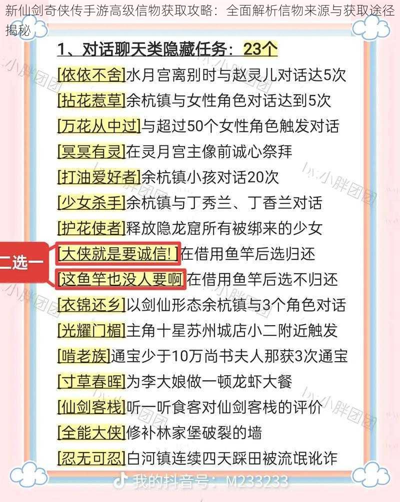 新仙剑奇侠传手游高级信物获取攻略：全面解析信物来源与获取途径揭秘