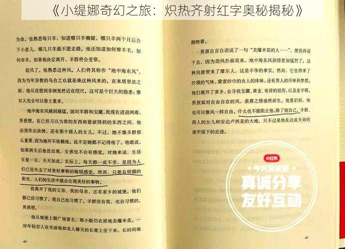 《小缇娜奇幻之旅：炽热齐射红字奥秘揭秘》