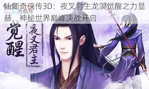 仙剑奇侠传3D：夜叉君主龙溟觉醒之力显赫，神秘世界巅峰决战开启