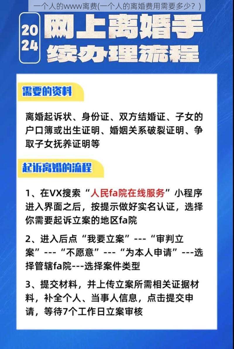 一个人的www离费(一个人的离婚费用需要多少？)