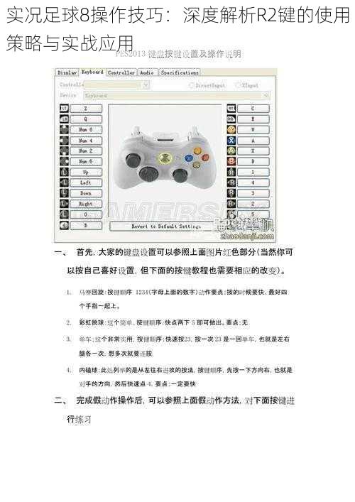 实况足球8操作技巧：深度解析R2键的使用策略与实战应用