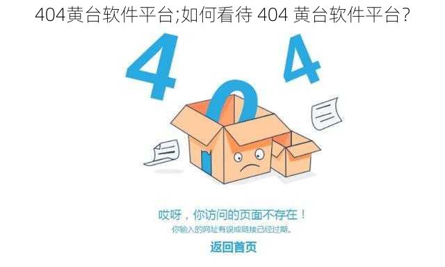 404黄台软件平台;如何看待 404 黄台软件平台？