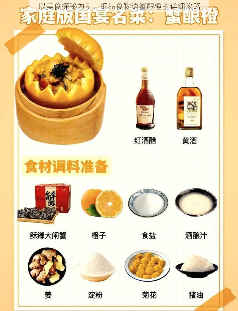 以美食探秘为引，细品食物语蟹酿橙的详细攻略