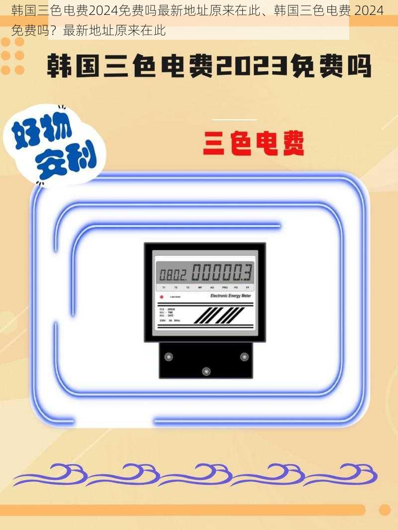 韩国三色电费2024免费吗最新地址原来在此、韩国三色电费 2024 免费吗？最新地址原来在此